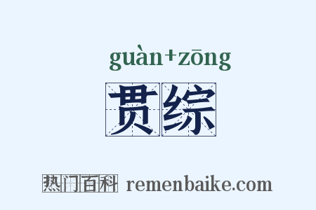 贯综是什么意思的图片